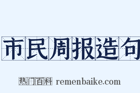 市民周报造句是什么意思的图片